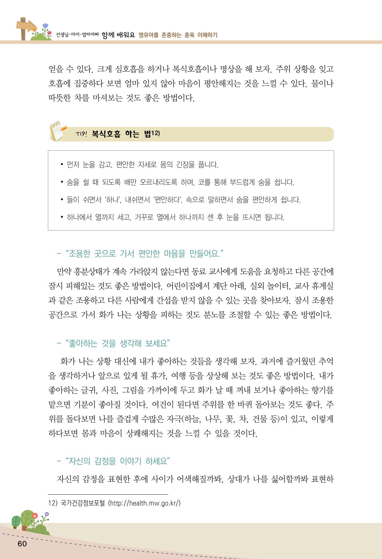 함께배워요(1권) 영유아를 존중하는 훈육 이해하기 68페이지