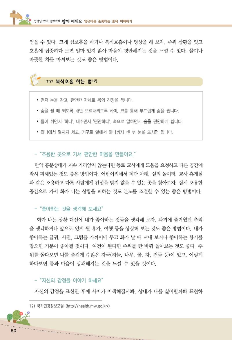 함께배워요(1권) 영유아를 존중하는 훈육 이해하기 68페이지