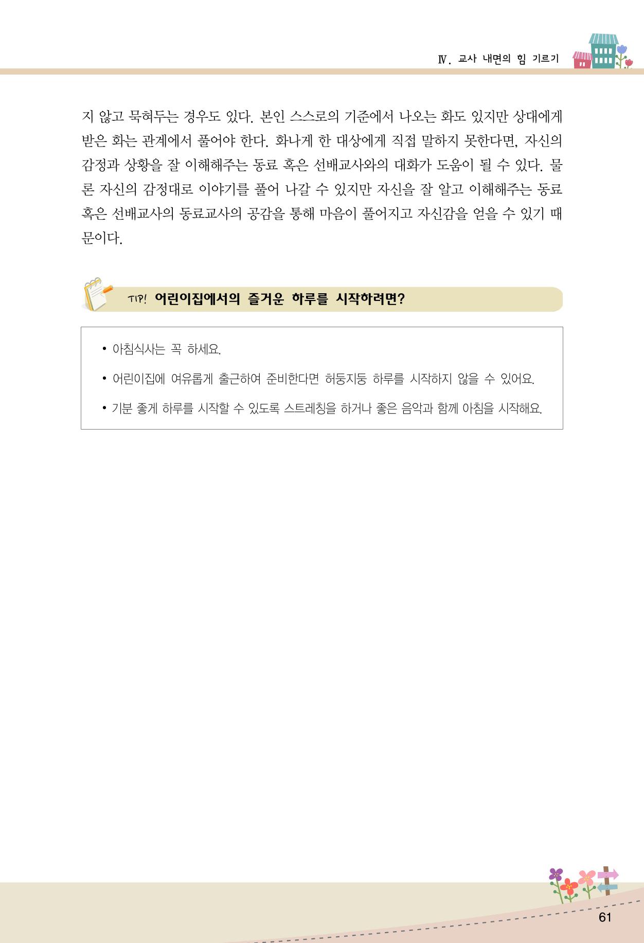 함께배워요(1권) 영유아를 존중하는 훈육 이해하기 69페이지