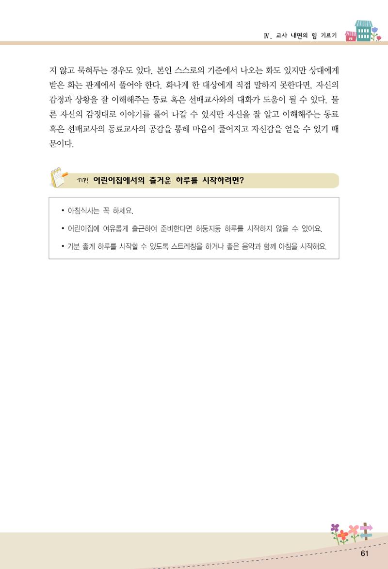 함께배워요(1권) 영유아를 존중하는 훈육 이해하기 69페이지