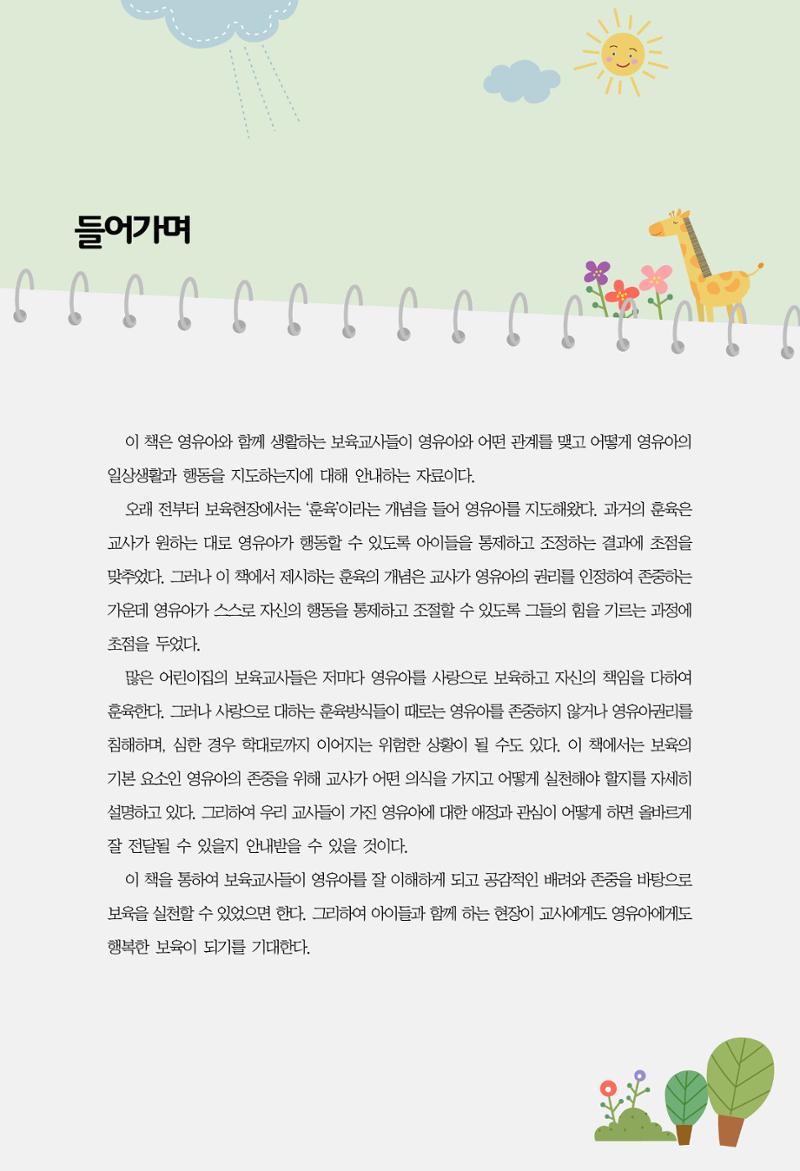 함께배워요(1권) 영유아를 존중하는 훈육 이해하기 7페이지