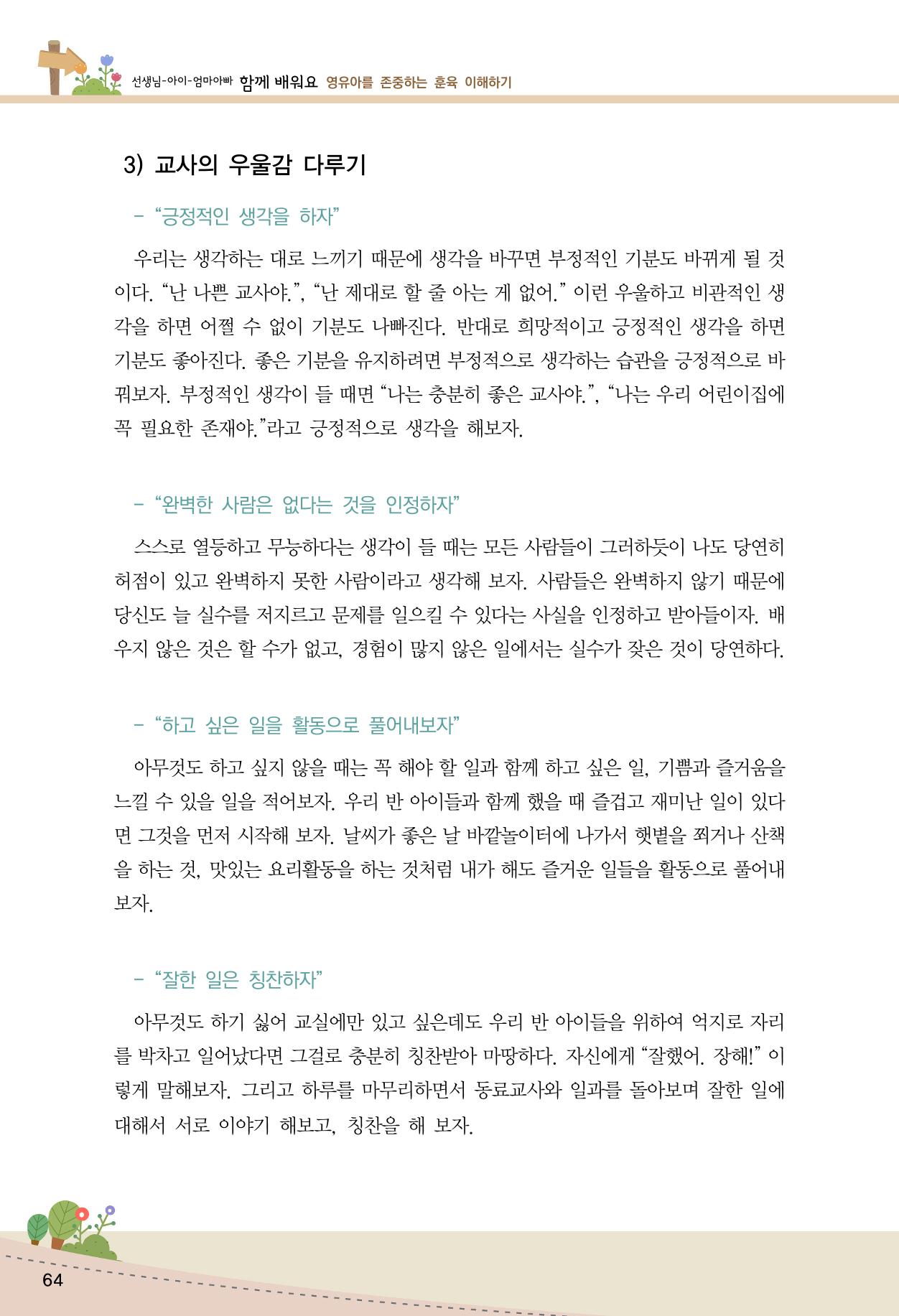 함께배워요(1권) 영유아를 존중하는 훈육 이해하기 72페이지