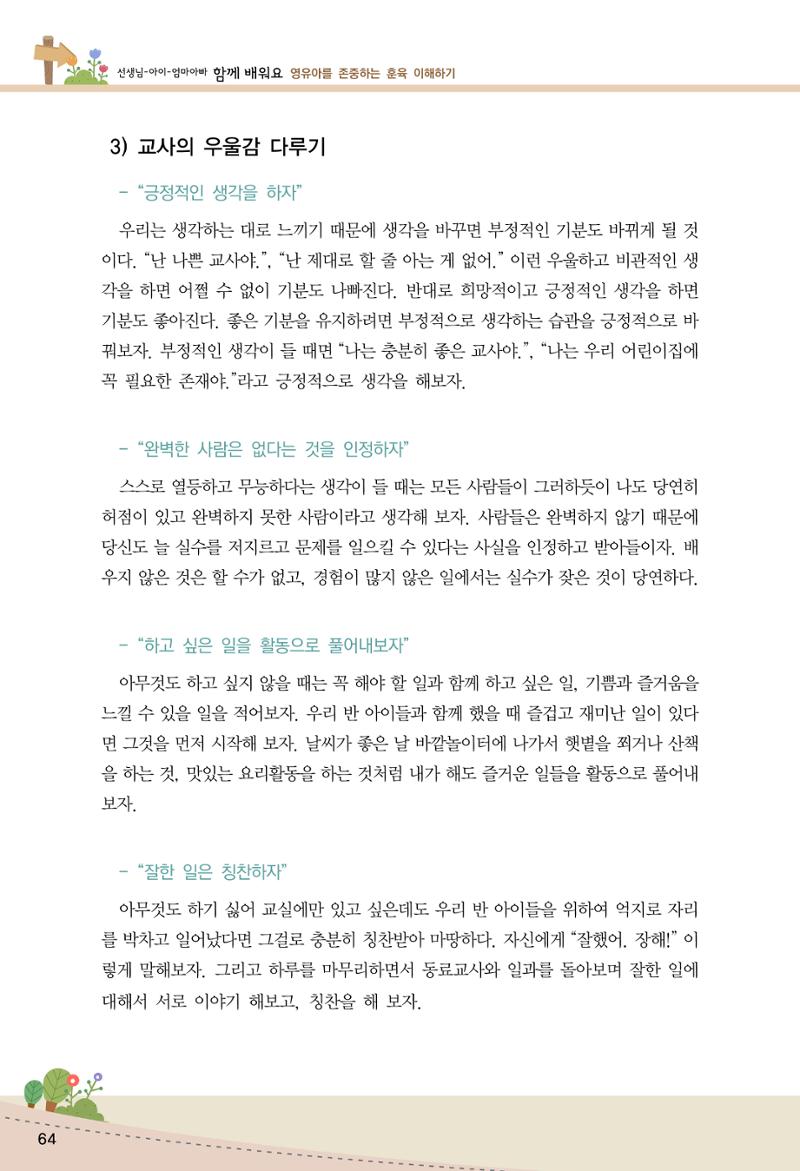함께배워요(1권) 영유아를 존중하는 훈육 이해하기 72페이지