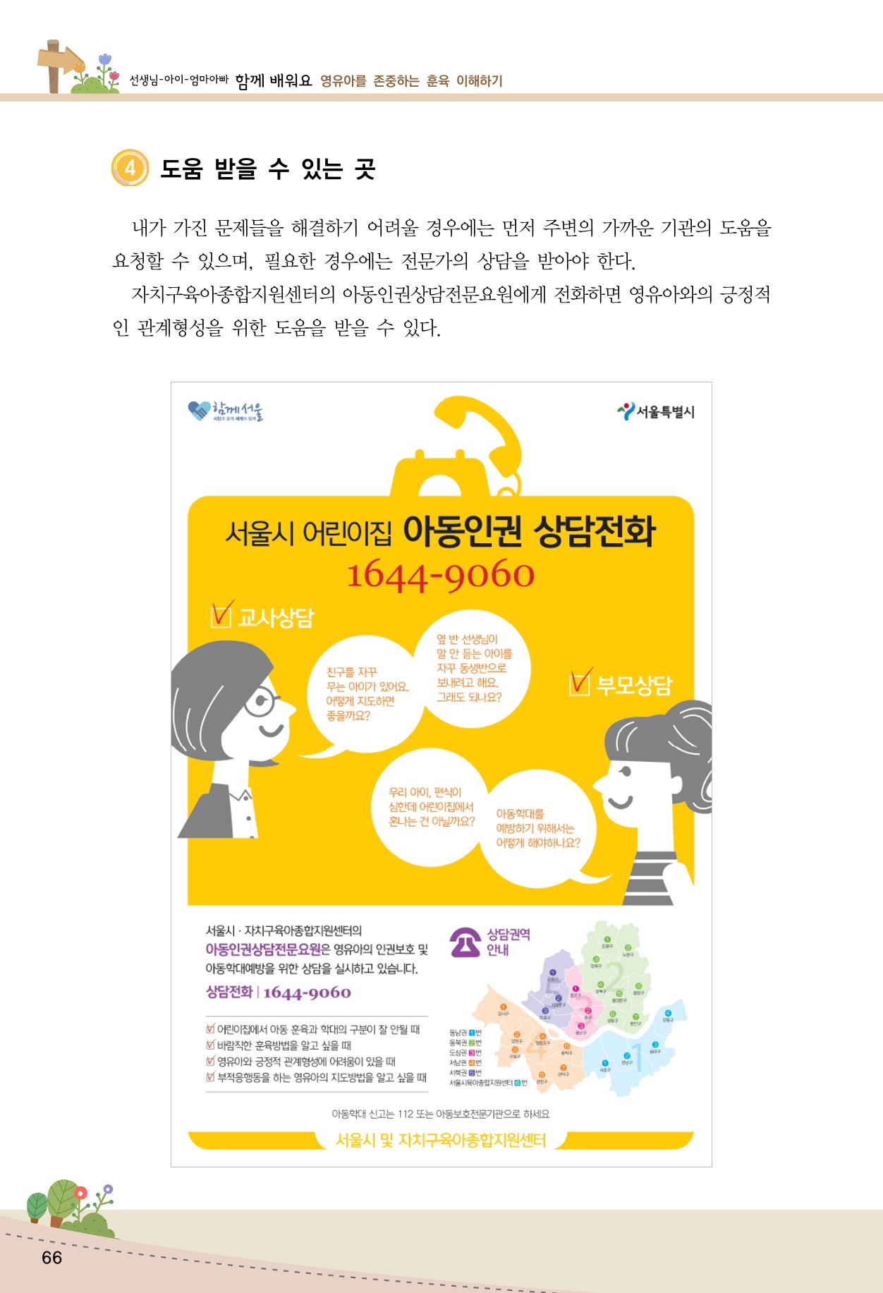 함께배워요(1권) 영유아를 존중하는 훈육 이해하기 74페이지