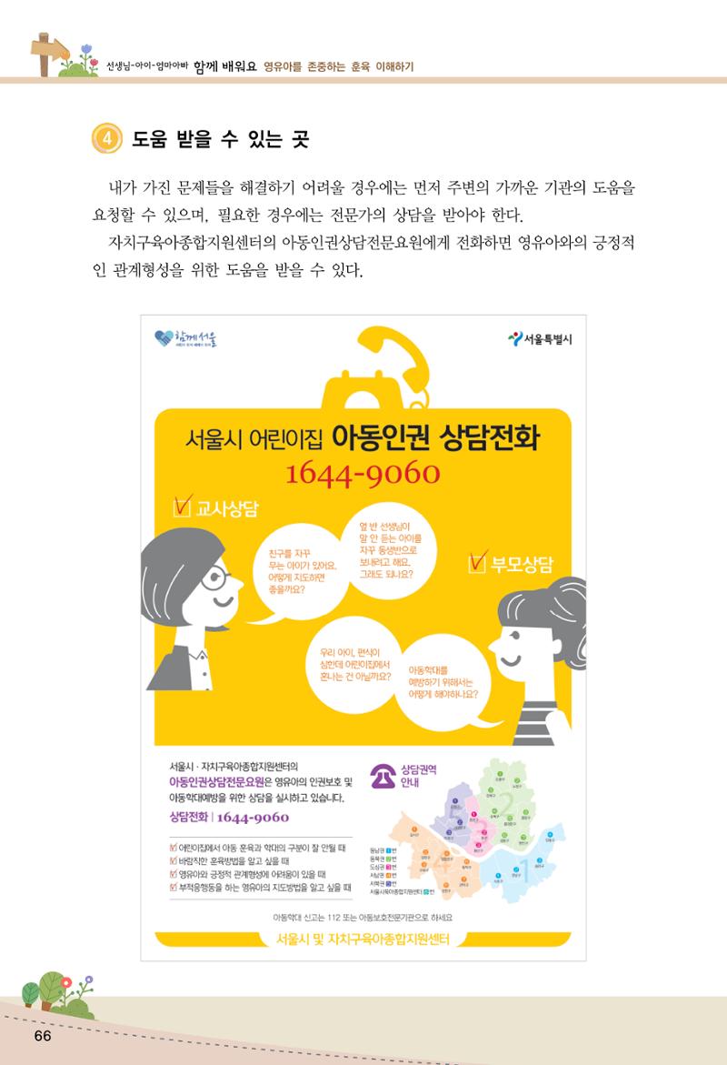함께배워요(1권) 영유아를 존중하는 훈육 이해하기 74페이지