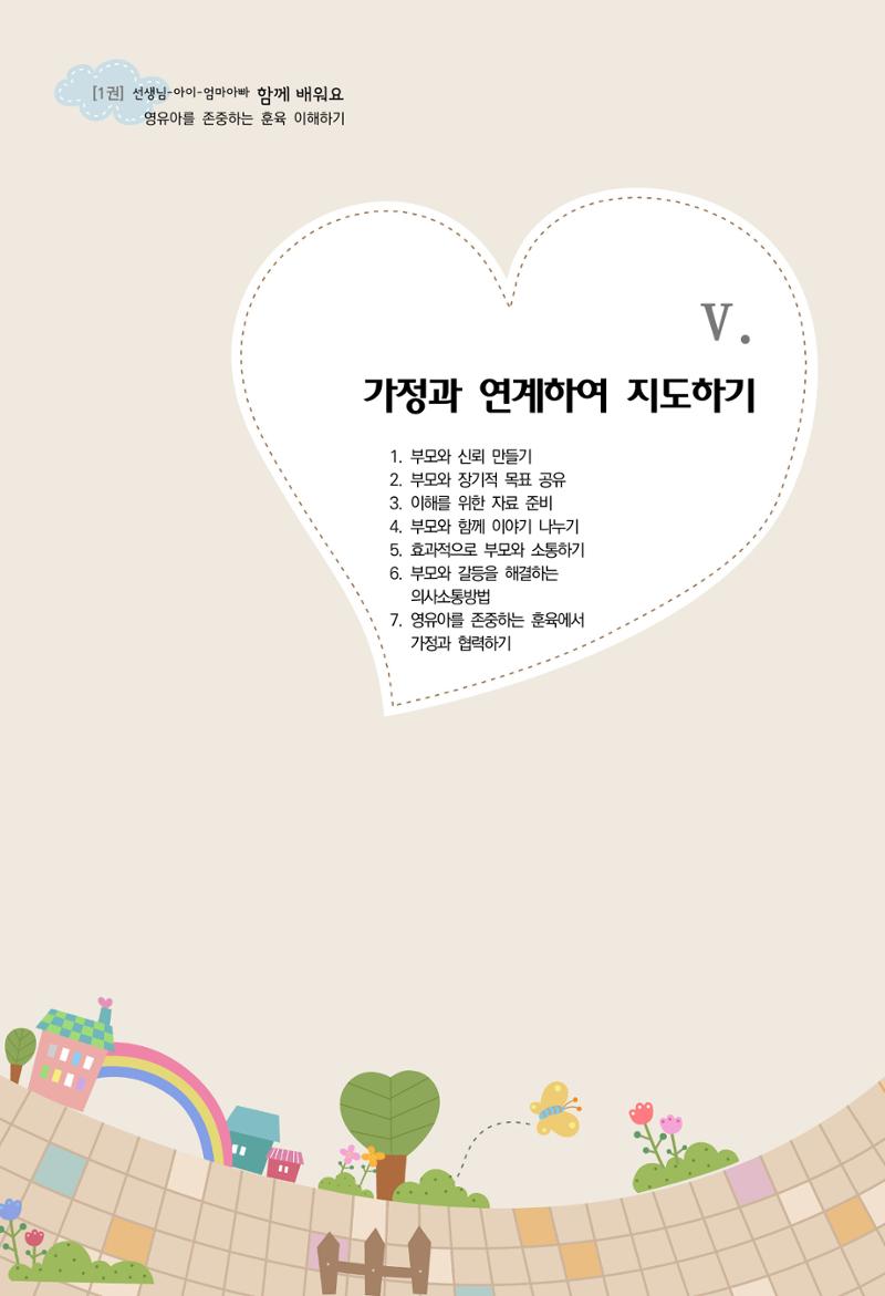 함께배워요(1권) 영유아를 존중하는 훈육 이해하기 77페이지