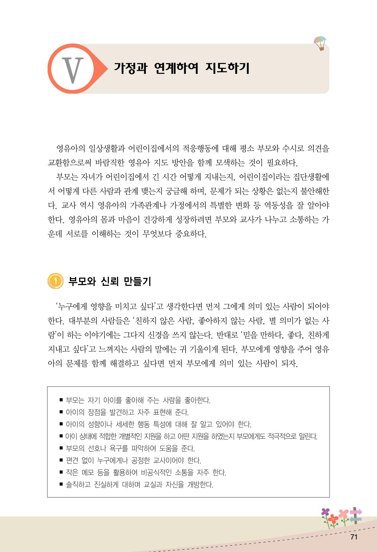 함께배워요(1권) 영유아를 존중하는 훈육 이해하기 79페이지