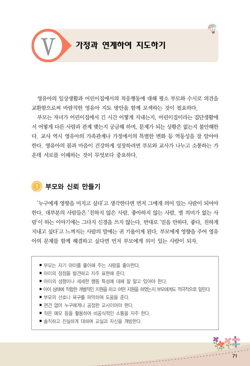 함께배워요(1권) 영유아를 존중하는 훈육 이해하기 79페이지