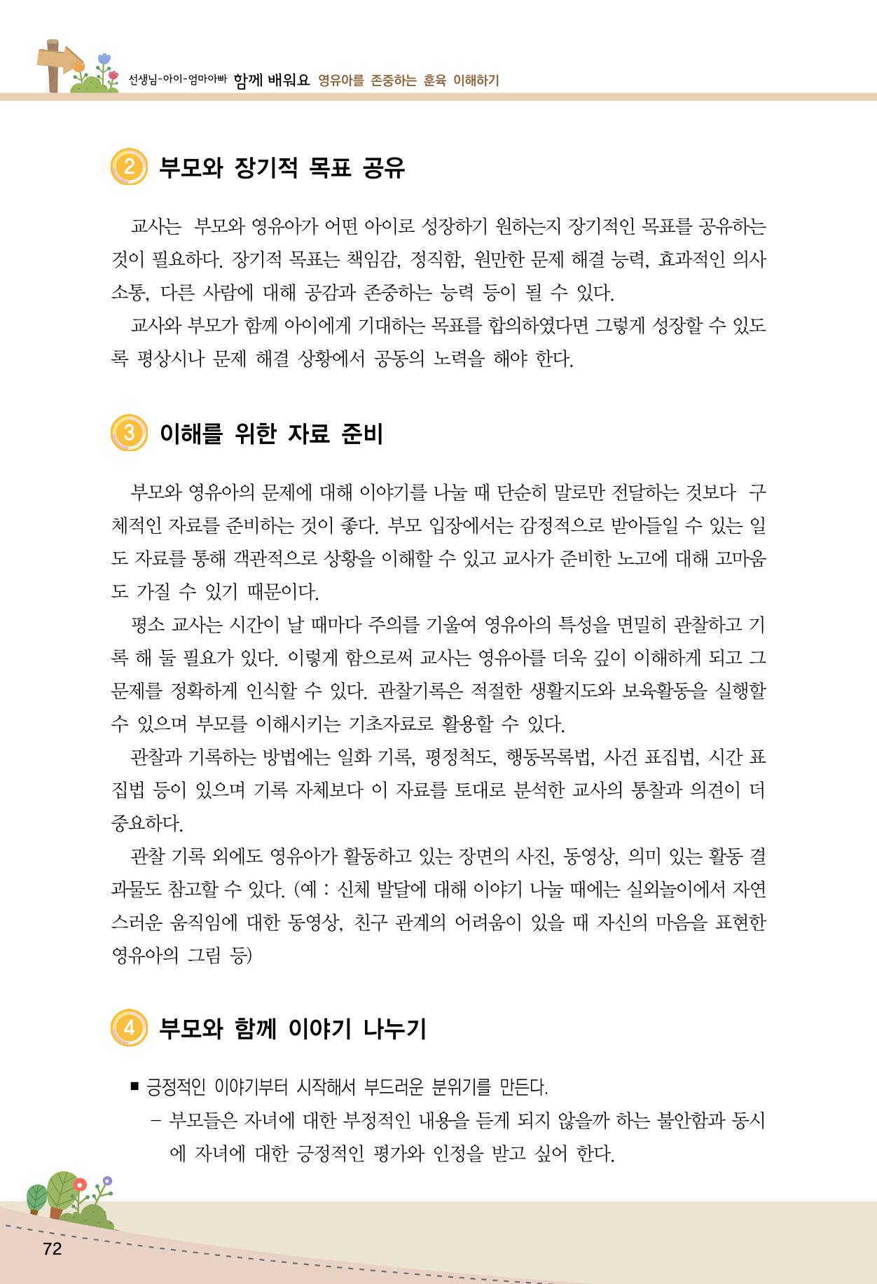 함께배워요(1권) 영유아를 존중하는 훈육 이해하기 80페이지