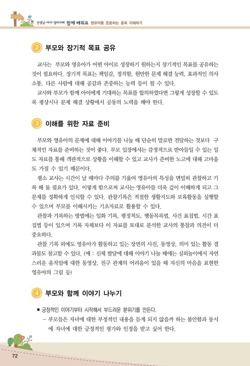 함께배워요(1권) 영유아를 존중하는 훈육 이해하기 80페이지