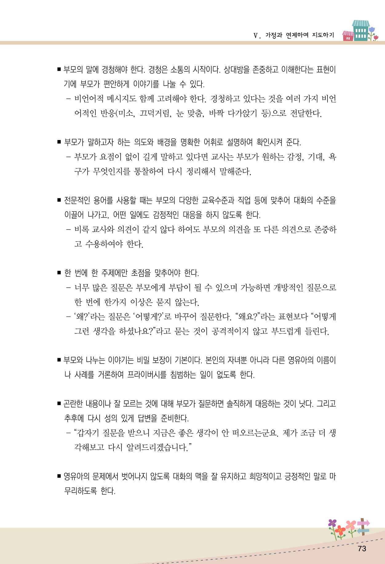 함께배워요(1권) 영유아를 존중하는 훈육 이해하기 81페이지