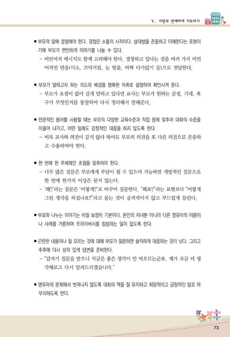 함께배워요(1권) 영유아를 존중하는 훈육 이해하기 81페이지