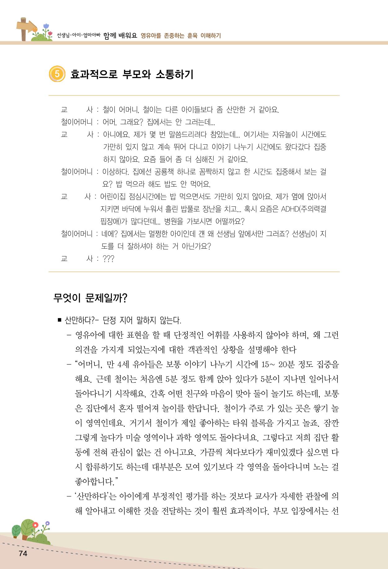 함께배워요(1권) 영유아를 존중하는 훈육 이해하기 82페이지