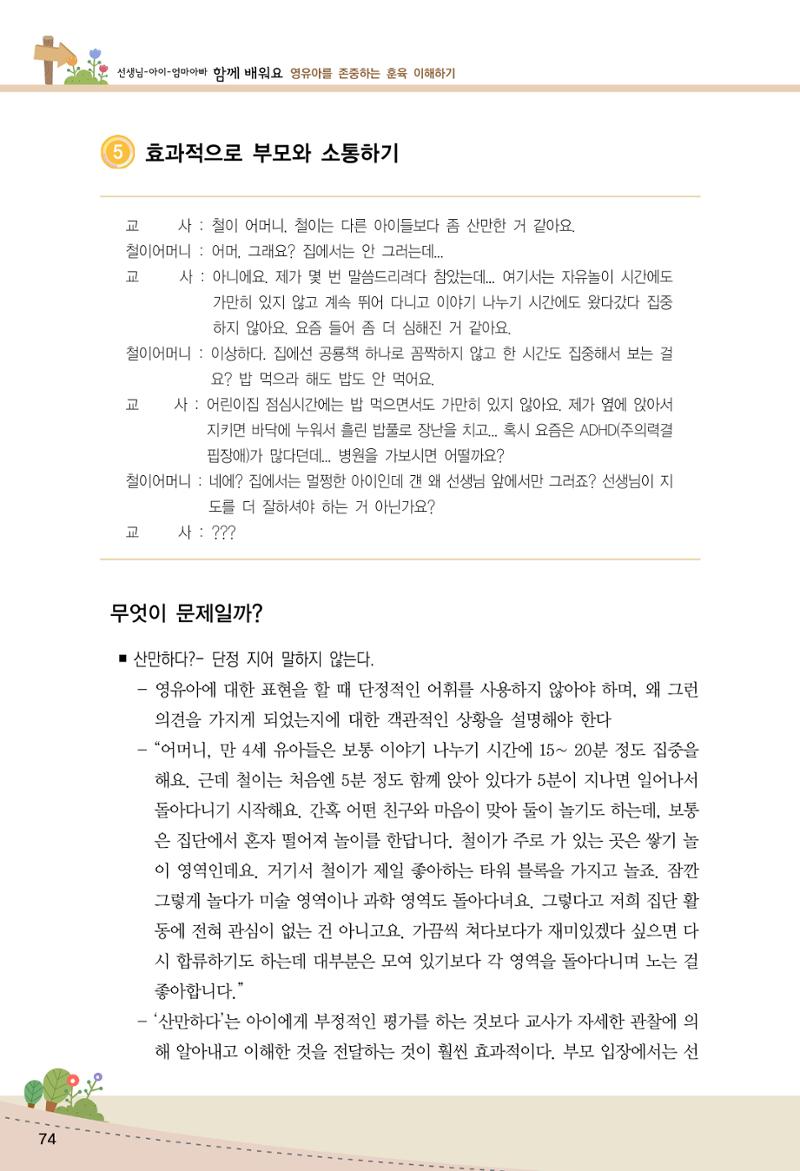 함께배워요(1권) 영유아를 존중하는 훈육 이해하기 82페이지