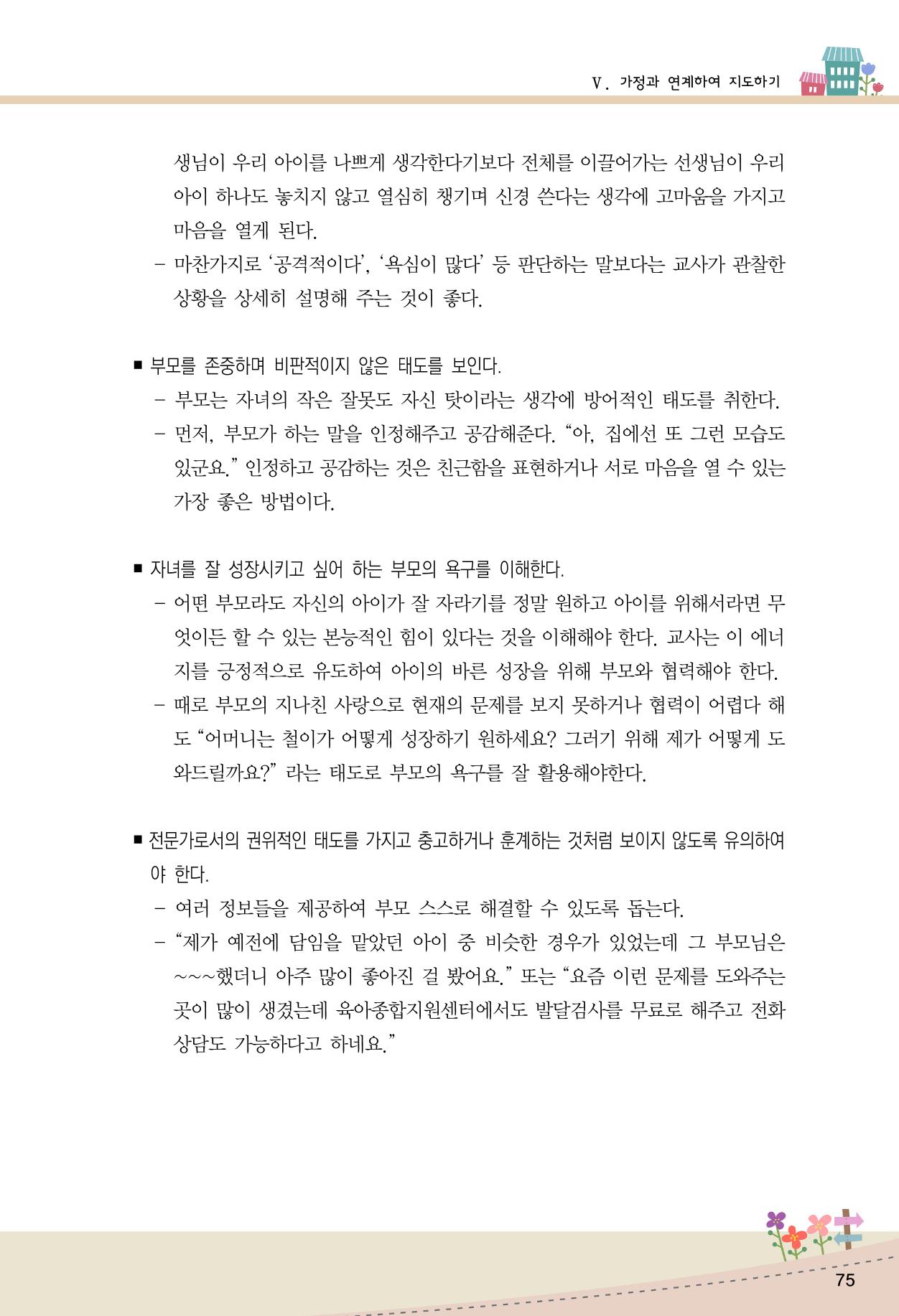 함께배워요(1권) 영유아를 존중하는 훈육 이해하기 83페이지
