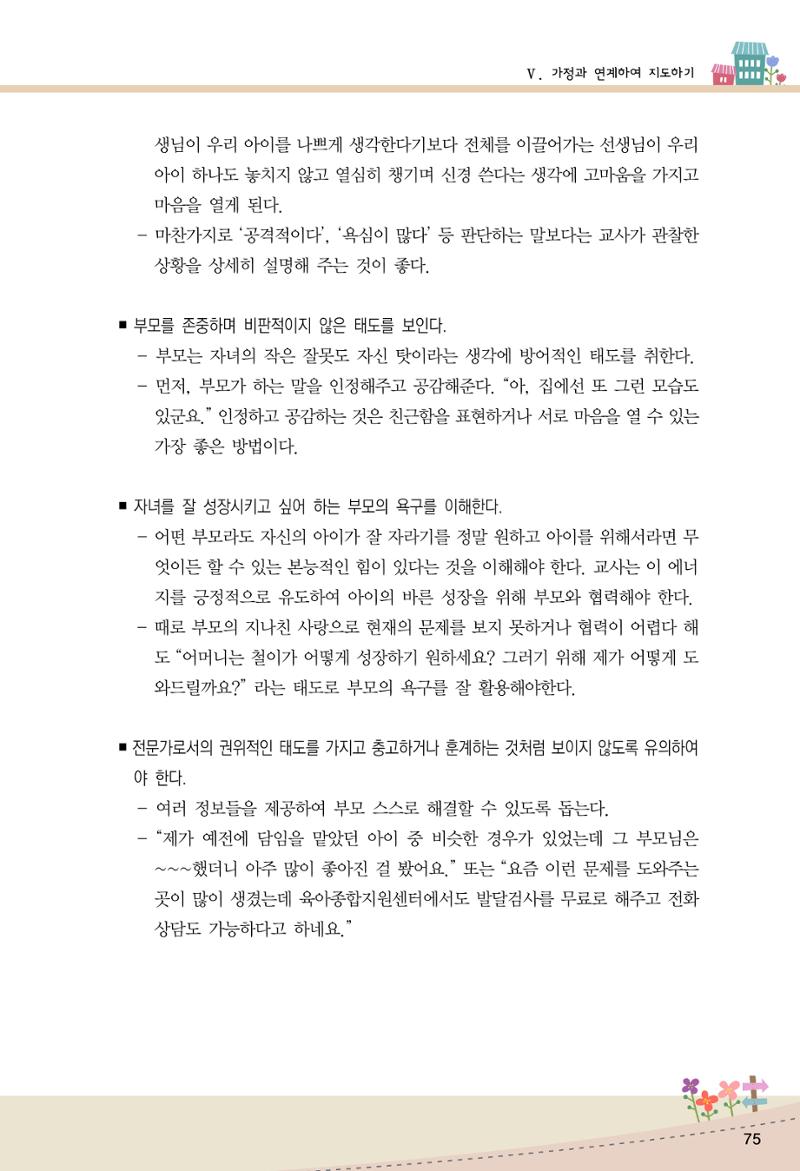 함께배워요(1권) 영유아를 존중하는 훈육 이해하기 83페이지