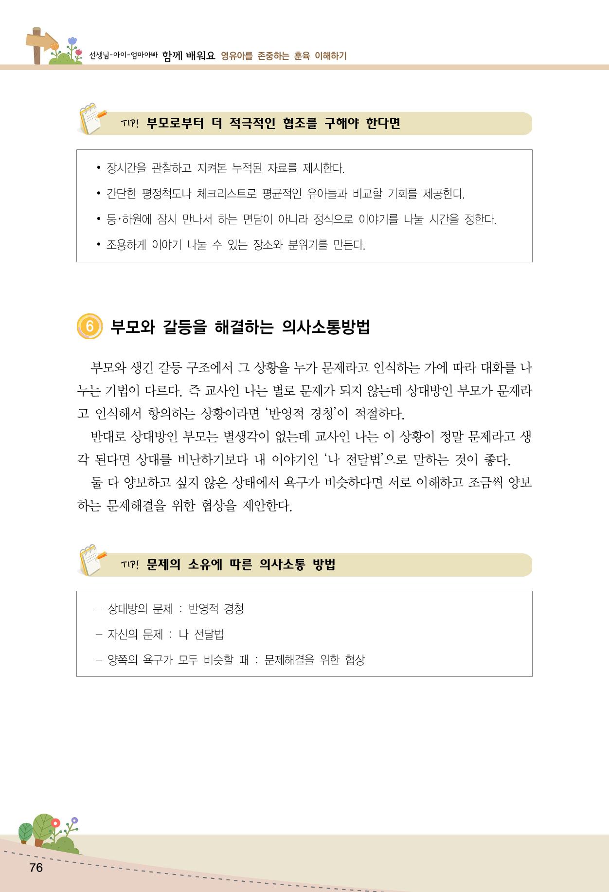 함께배워요(1권) 영유아를 존중하는 훈육 이해하기 84페이지