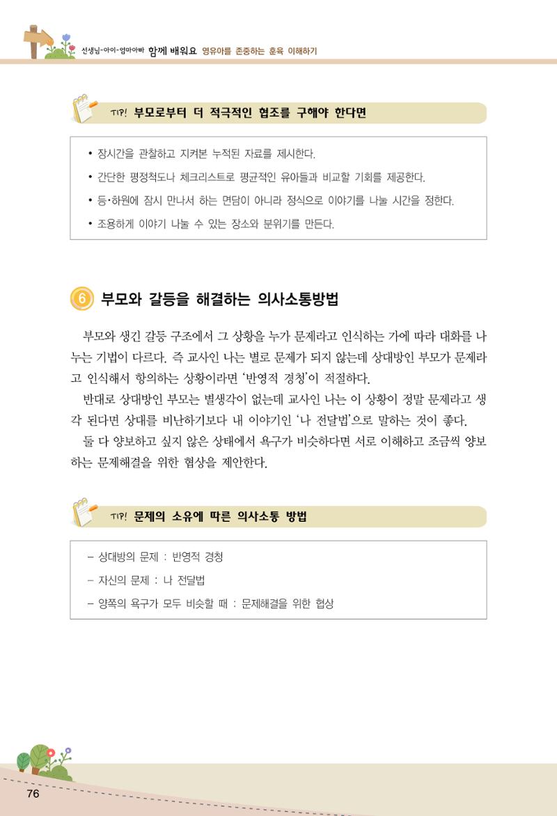 함께배워요(1권) 영유아를 존중하는 훈육 이해하기 84페이지