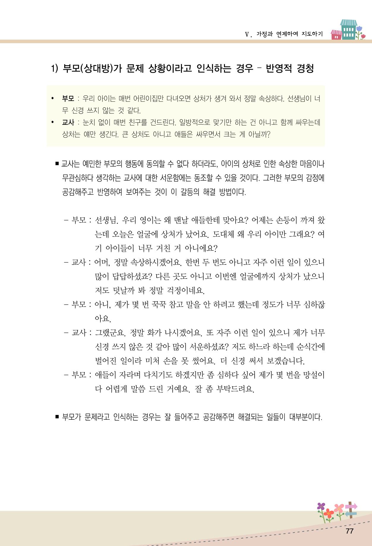함께배워요(1권) 영유아를 존중하는 훈육 이해하기 85페이지