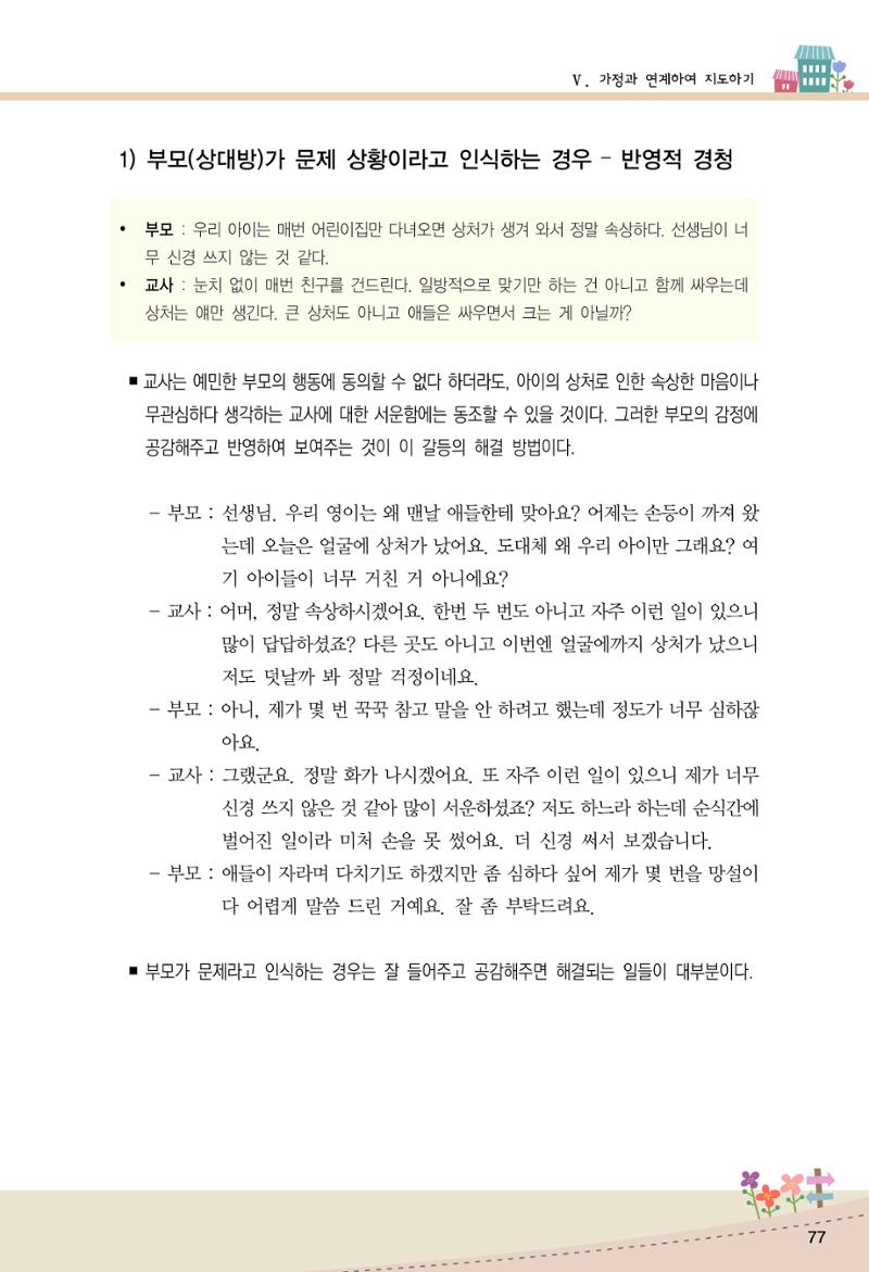 함께배워요(1권) 영유아를 존중하는 훈육 이해하기 85페이지