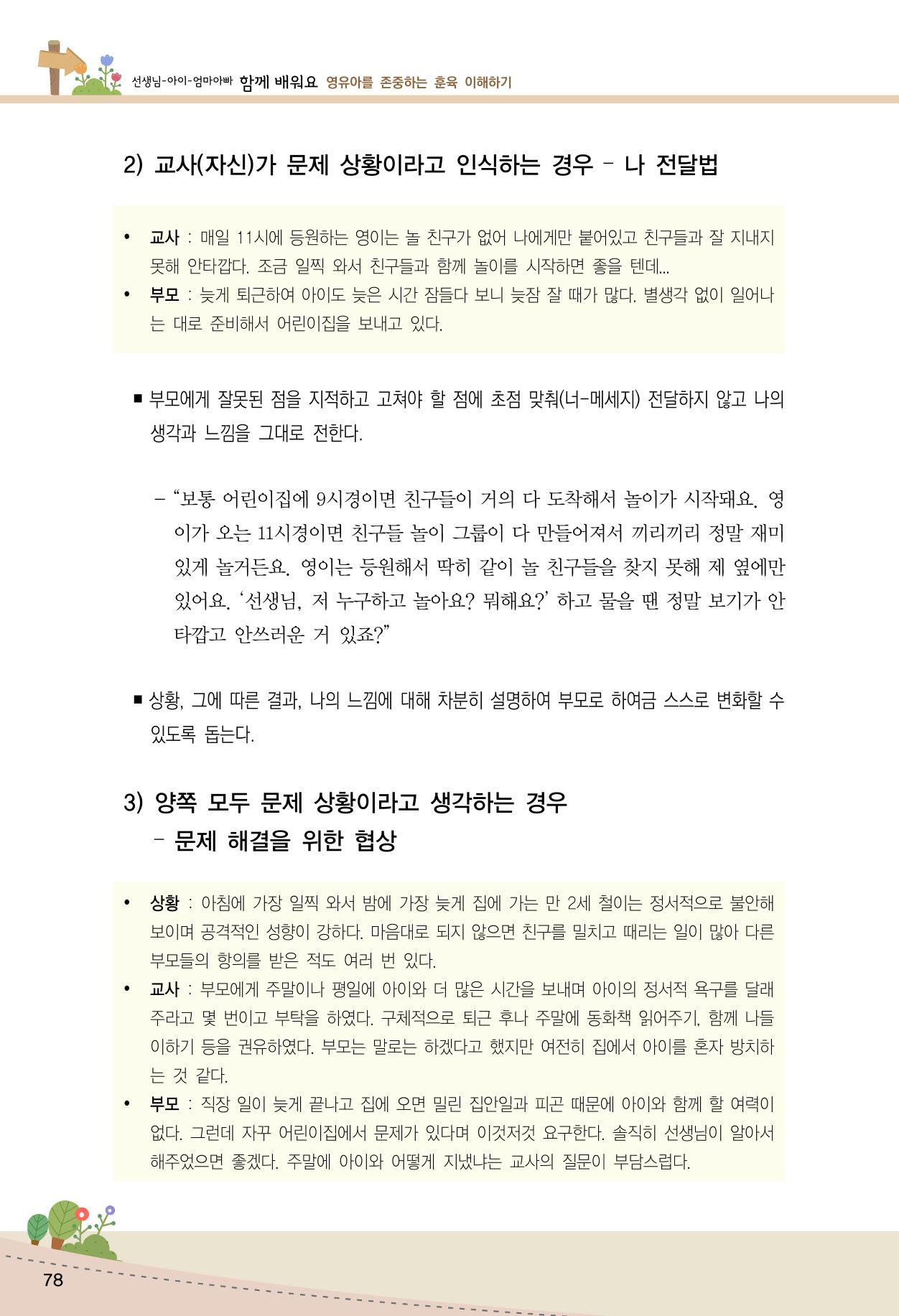 함께배워요(1권) 영유아를 존중하는 훈육 이해하기 86페이지