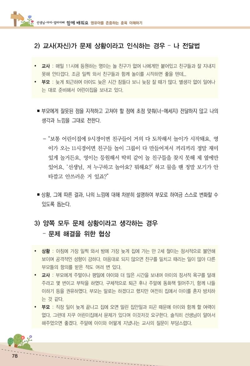 함께배워요(1권) 영유아를 존중하는 훈육 이해하기 86페이지
