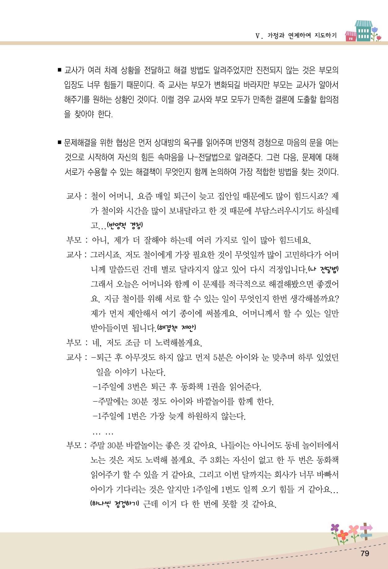 함께배워요(1권) 영유아를 존중하는 훈육 이해하기 87페이지
