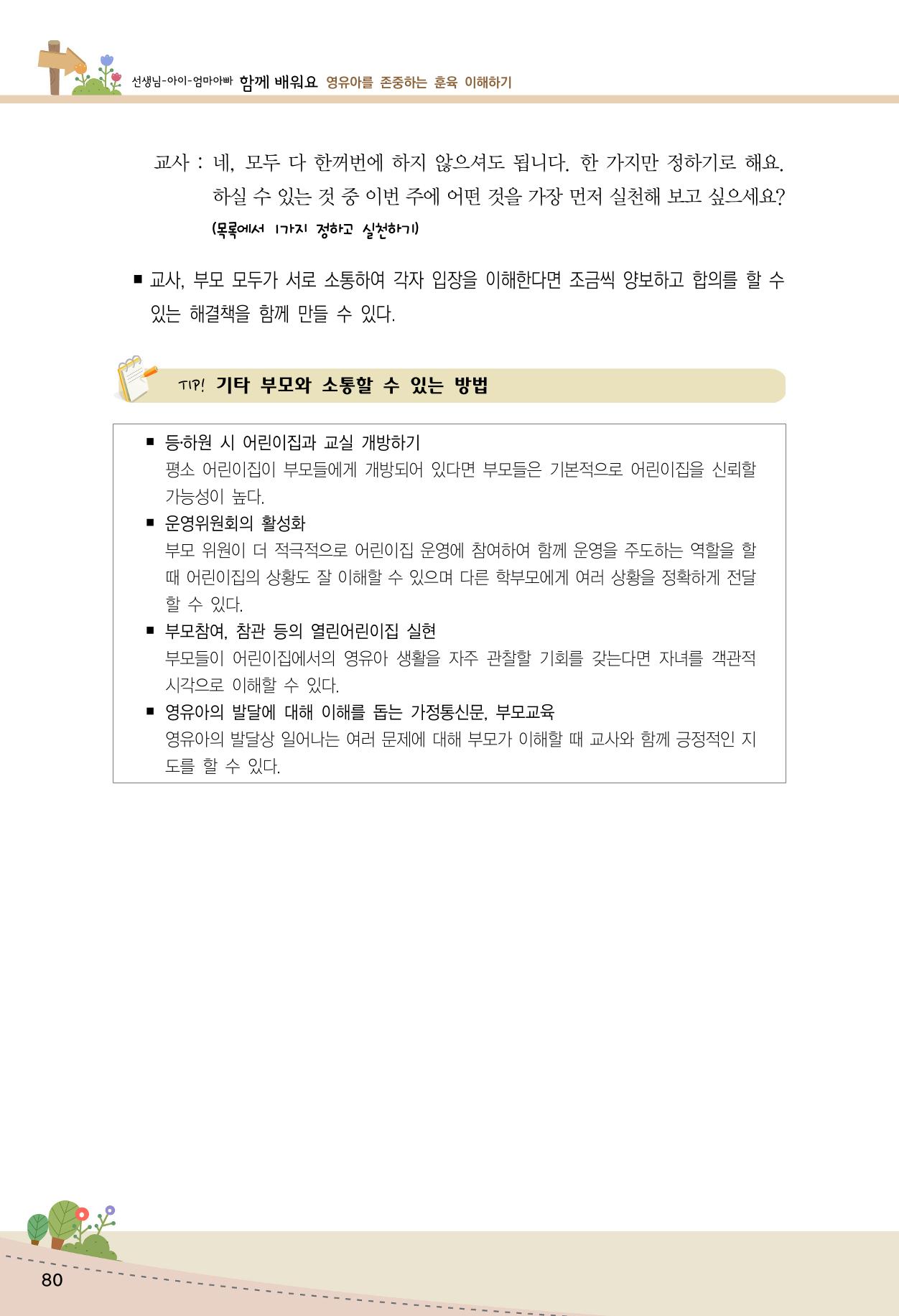 함께배워요(1권) 영유아를 존중하는 훈육 이해하기 88페이지
