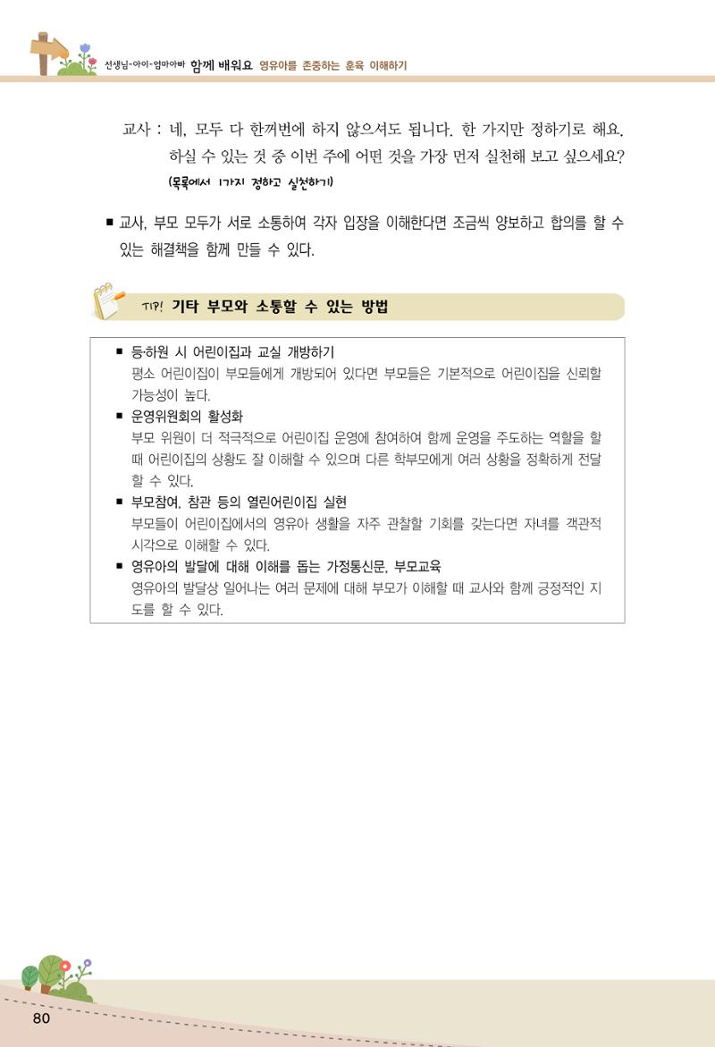 함께배워요(1권) 영유아를 존중하는 훈육 이해하기 88페이지