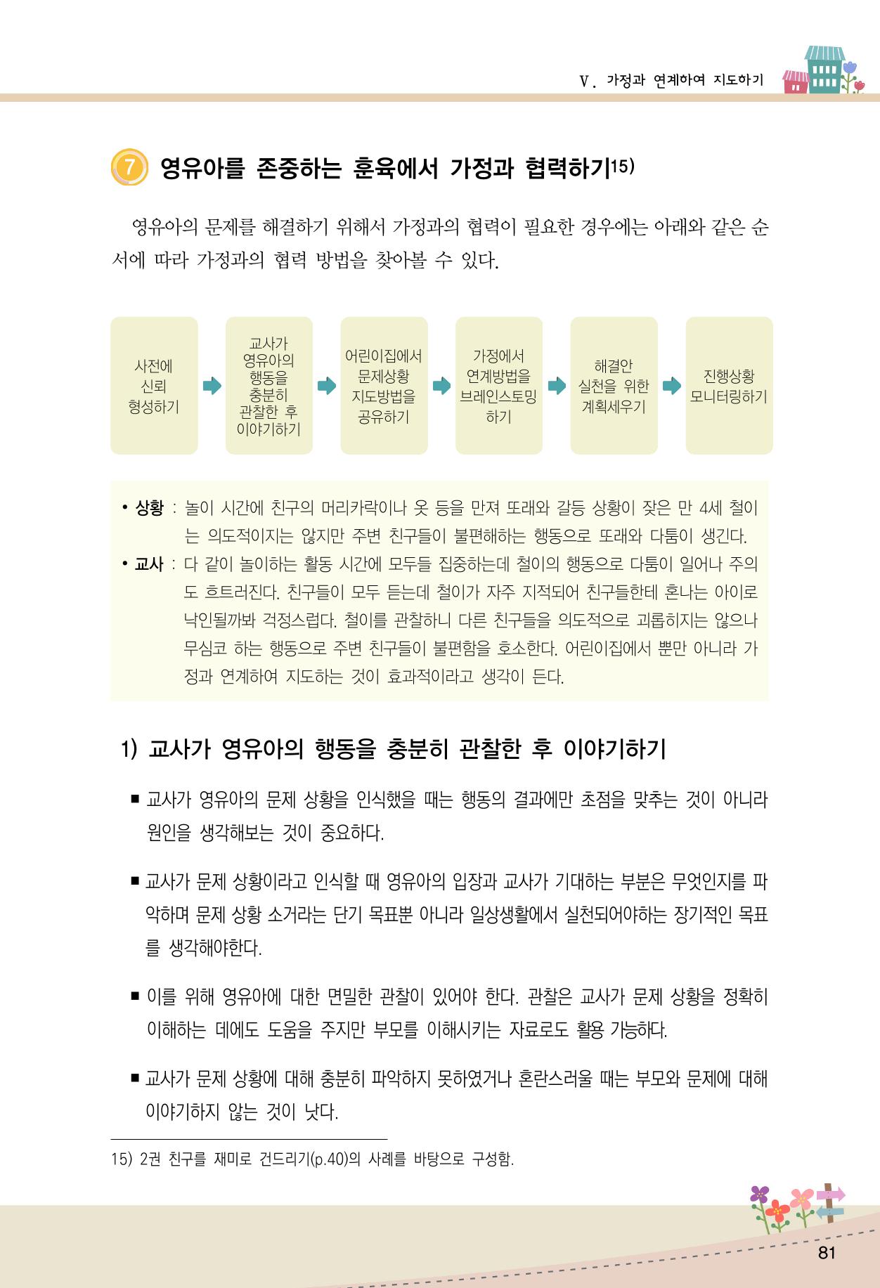 함께배워요(1권) 영유아를 존중하는 훈육 이해하기 89페이지