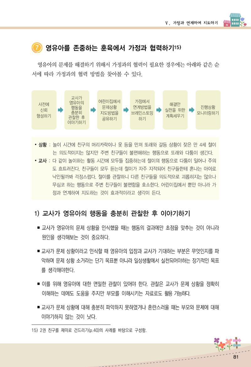 함께배워요(1권) 영유아를 존중하는 훈육 이해하기 89페이지