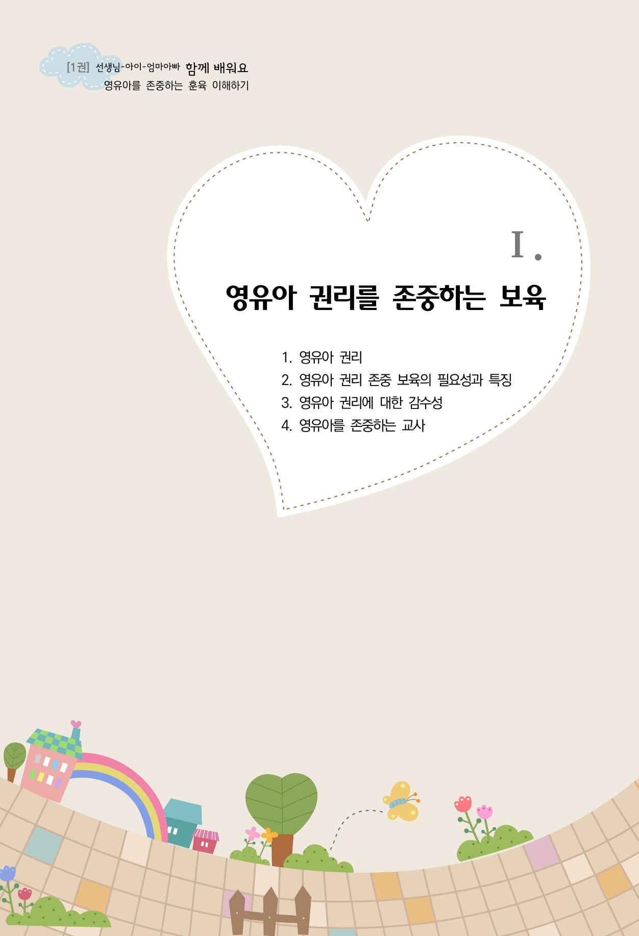 함께배워요(1권) 영유아를 존중하는 훈육 이해하기 9페이지