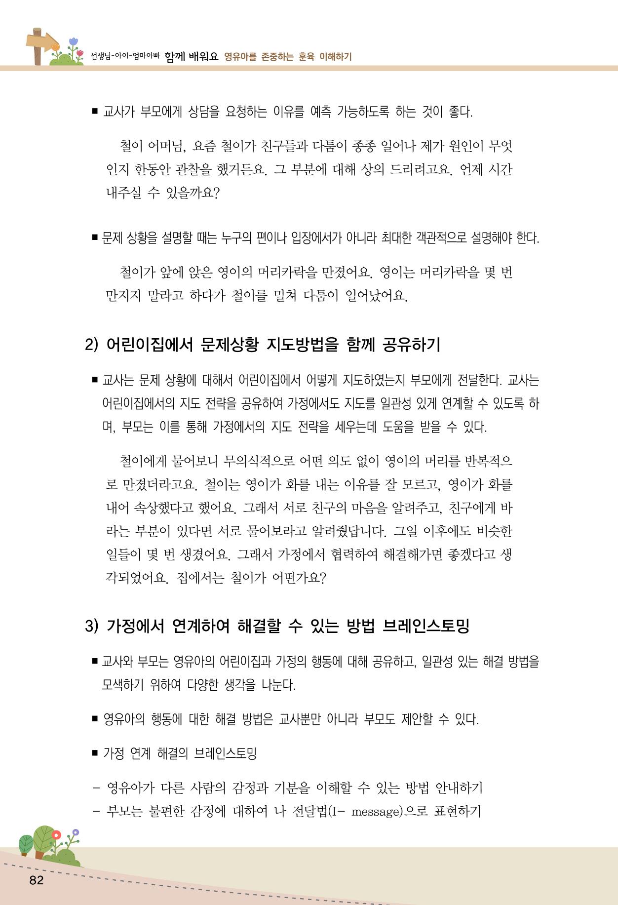 함께배워요(1권) 영유아를 존중하는 훈육 이해하기 90페이지