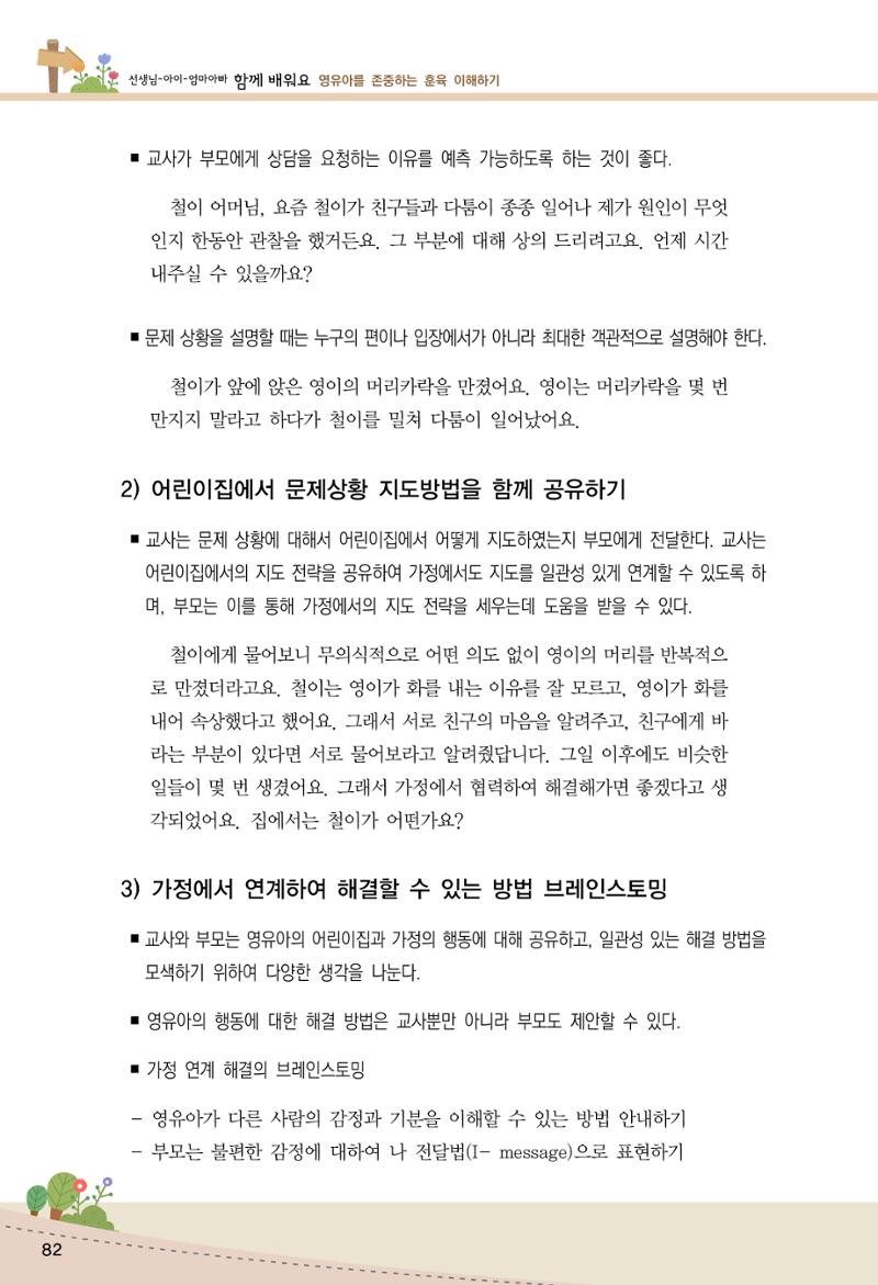 함께배워요(1권) 영유아를 존중하는 훈육 이해하기 90페이지