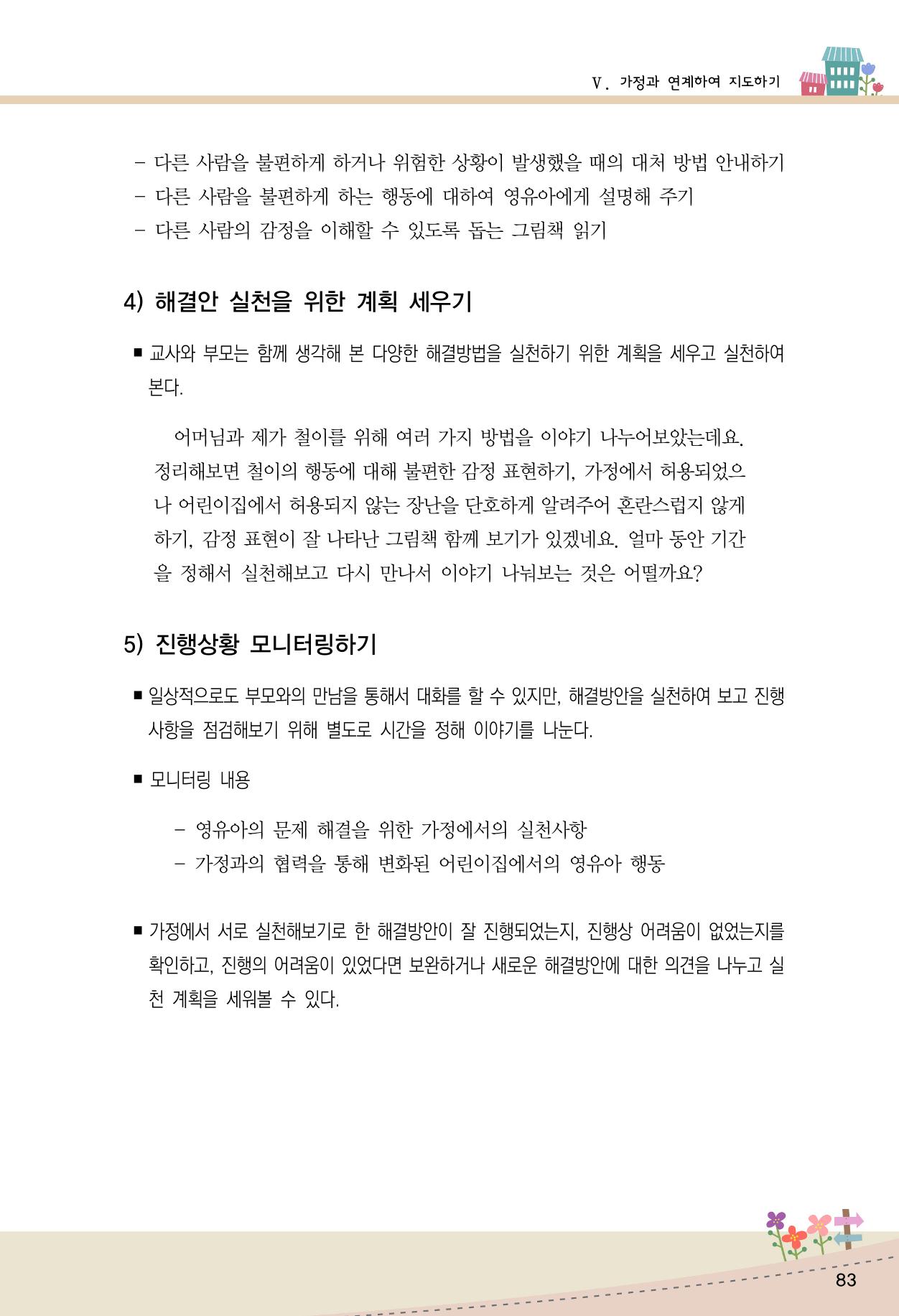 함께배워요(1권) 영유아를 존중하는 훈육 이해하기 91페이지