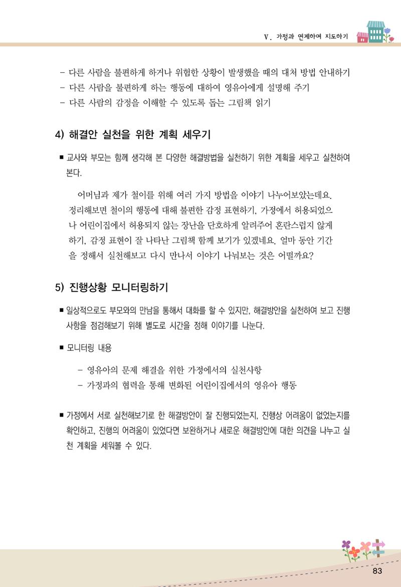 함께배워요(1권) 영유아를 존중하는 훈육 이해하기 91페이지