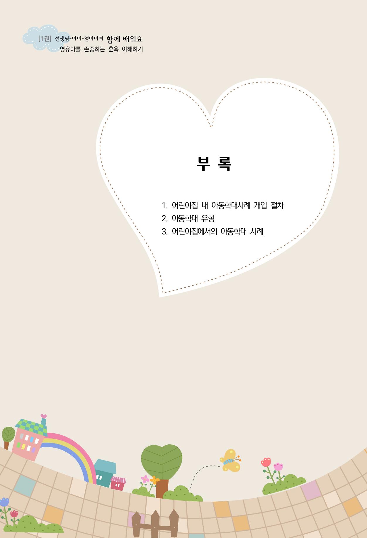 함께배워요(1권) 영유아를 존중하는 훈육 이해하기 93페이지