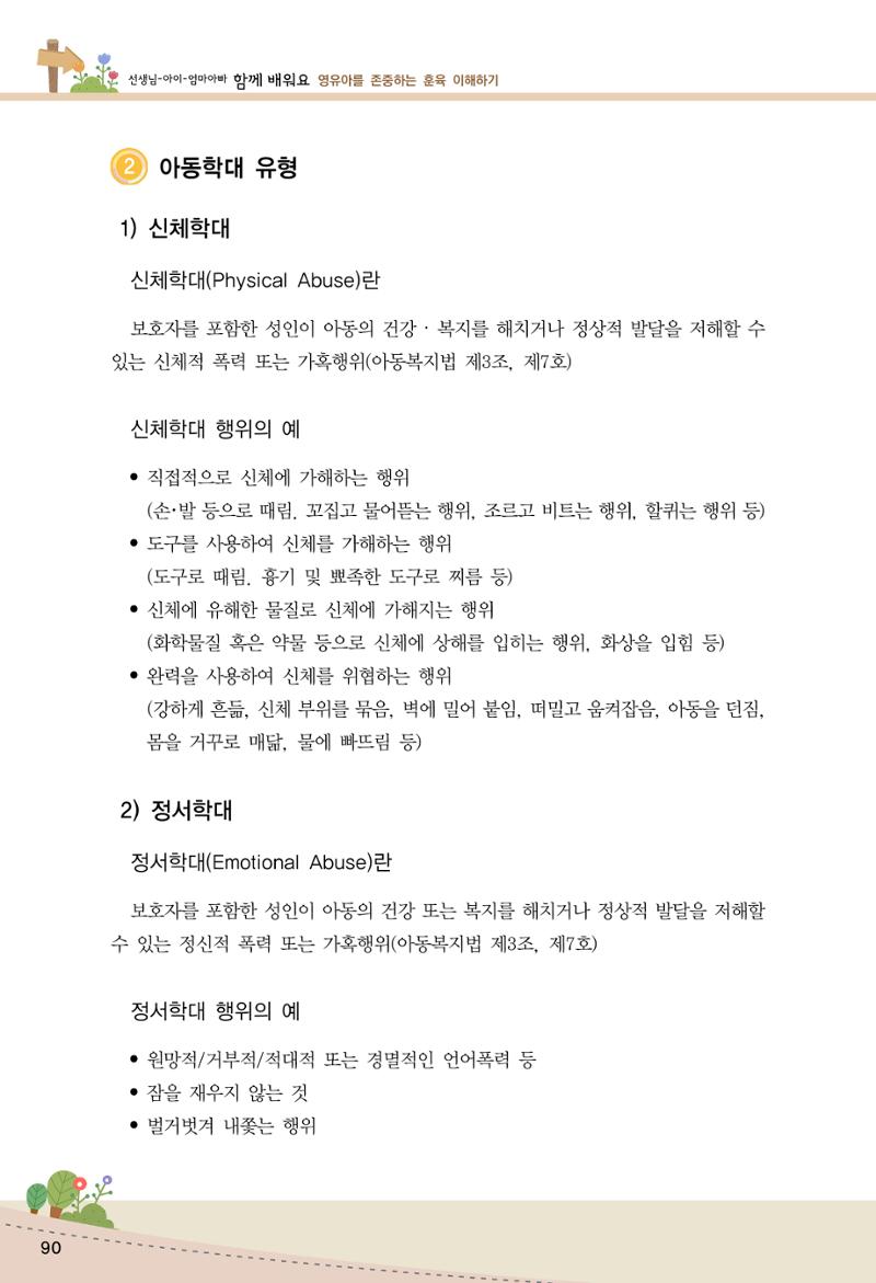 함께배워요(1권) 영유아를 존중하는 훈육 이해하기 98페이지