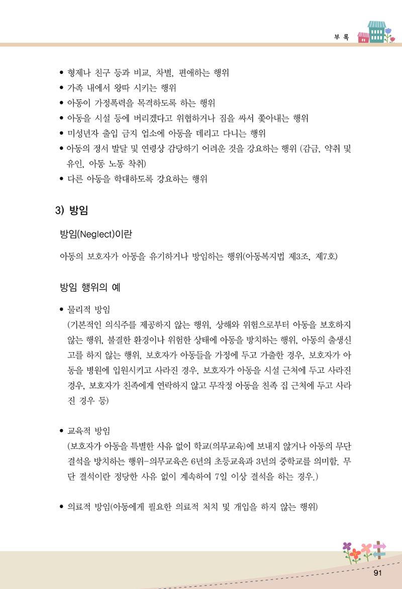 함께배워요(1권) 영유아를 존중하는 훈육 이해하기 99페이지