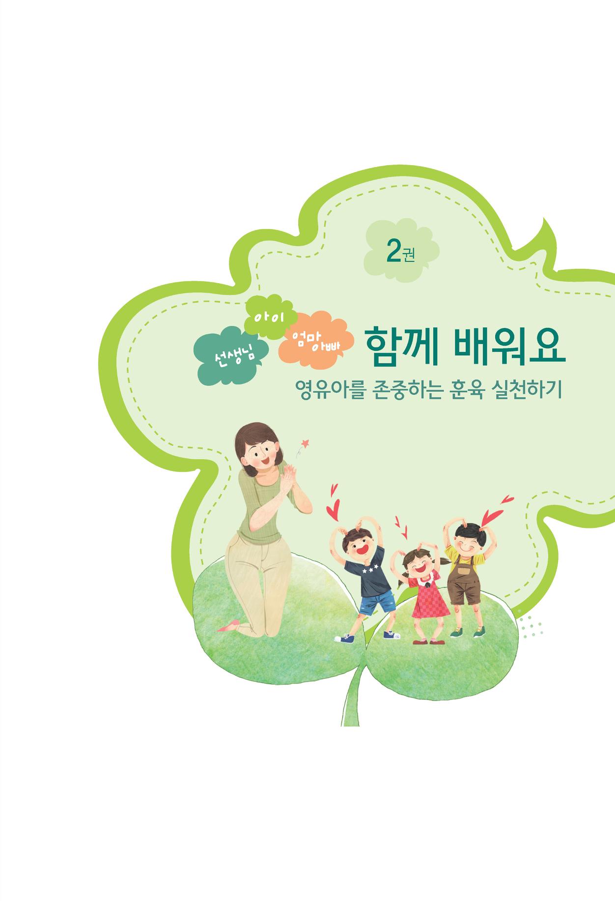 함께배워요(2권) 영유아를 존중하는 훈육 실천하기 1페이지
