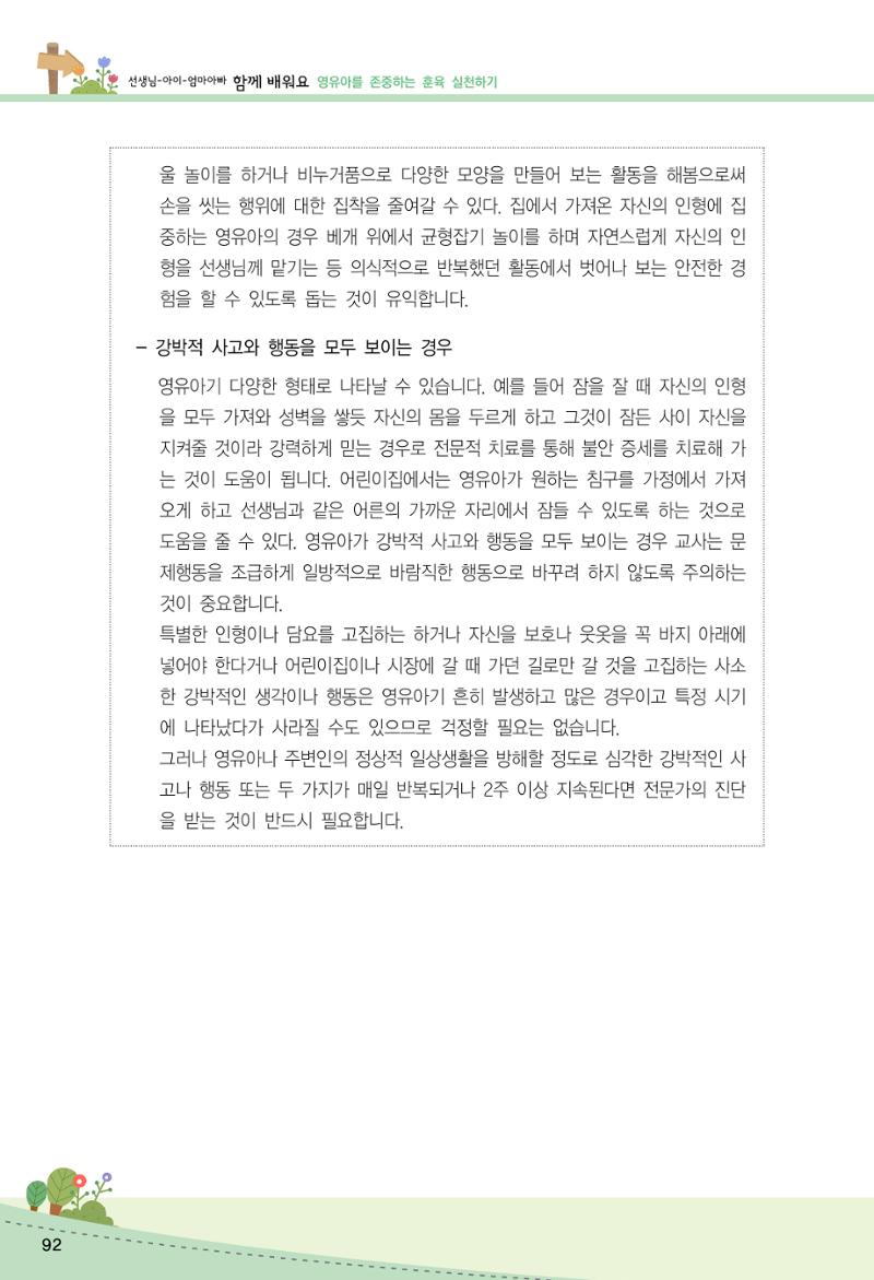 함께배워요(2권) 영유아를 존중하는 훈육 실천하기 100페이지