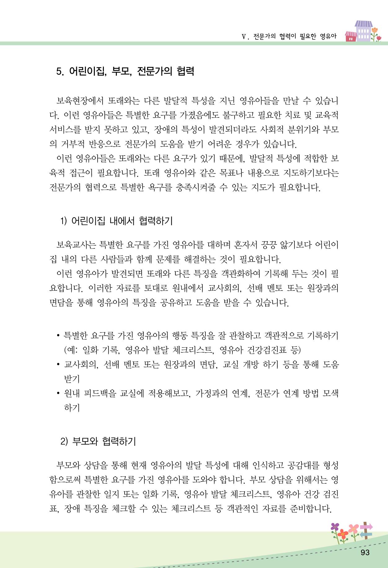 함께배워요(2권) 영유아를 존중하는 훈육 실천하기 101페이지