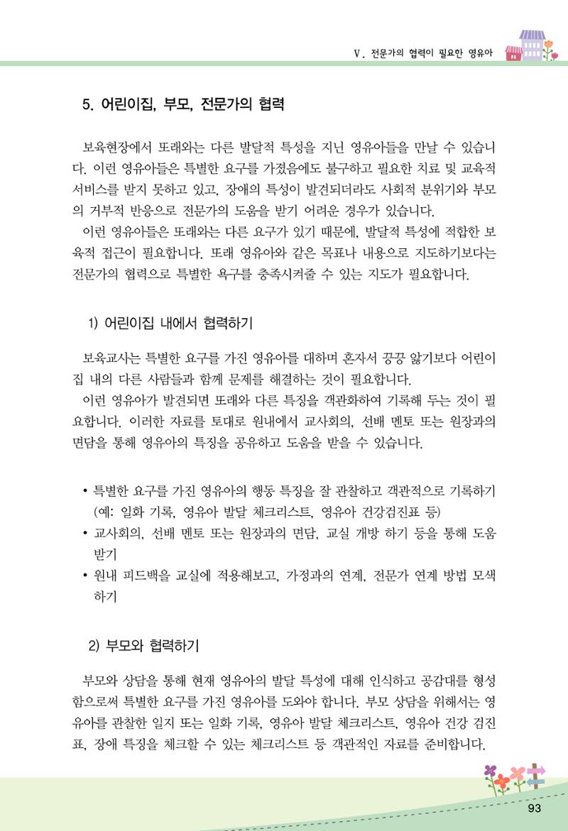 함께배워요(2권) 영유아를 존중하는 훈육 실천하기 101페이지
