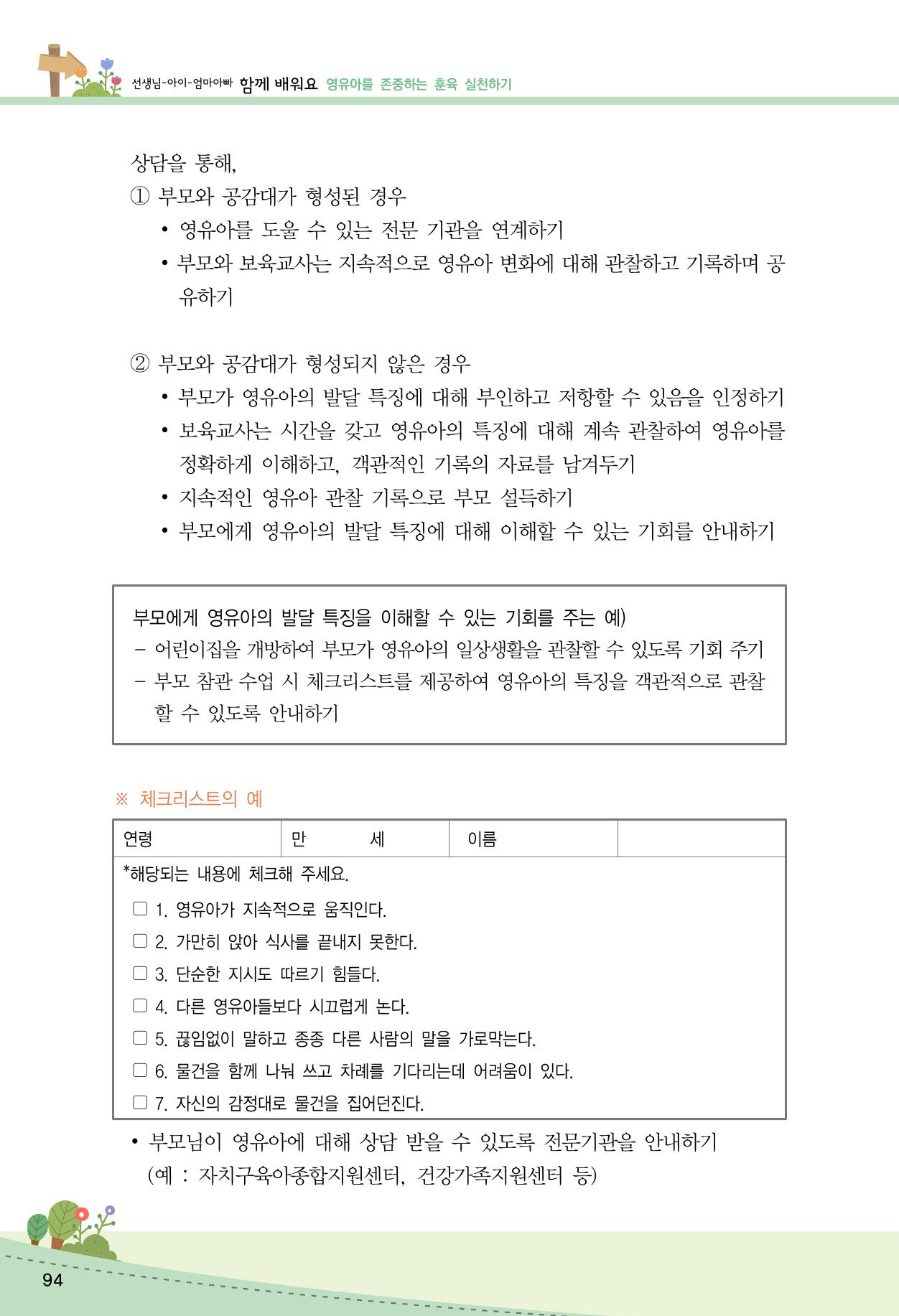 함께배워요(2권) 영유아를 존중하는 훈육 실천하기 102페이지