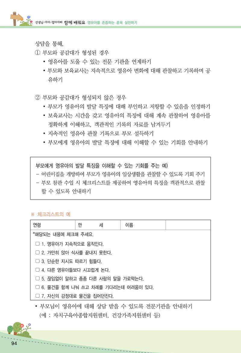 함께배워요(2권) 영유아를 존중하는 훈육 실천하기 102페이지