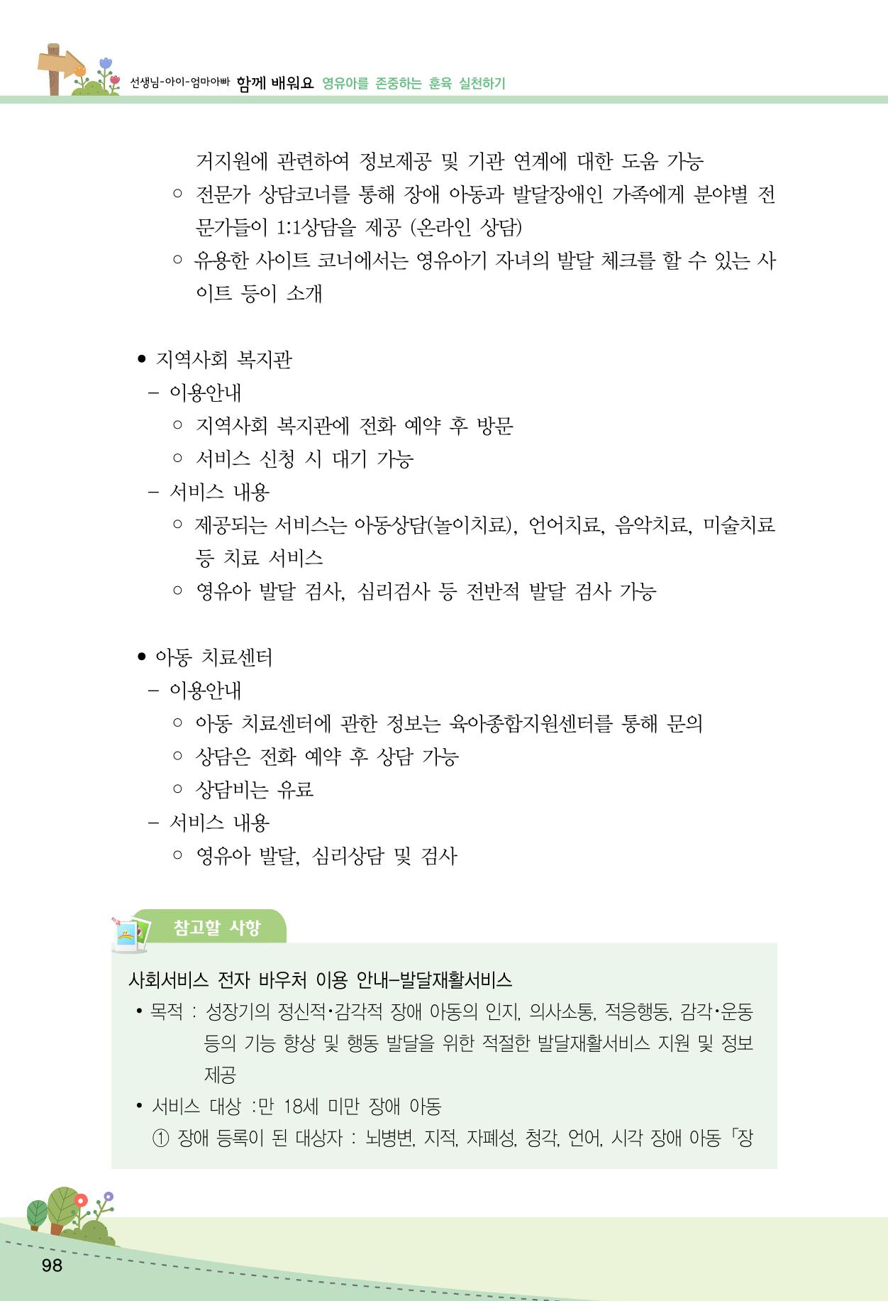 함께배워요(2권) 영유아를 존중하는 훈육 실천하기 106페이지