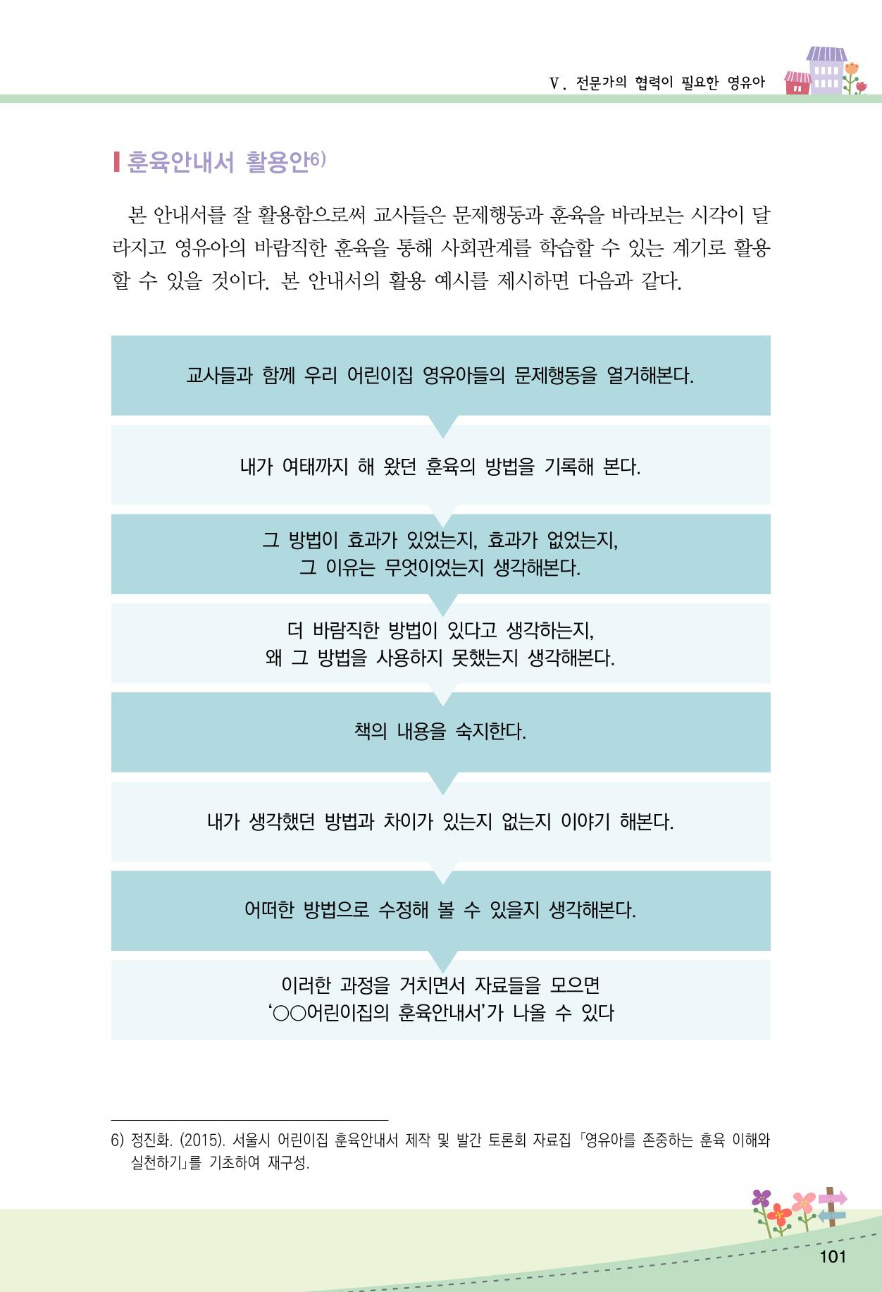 함께배워요(2권) 영유아를 존중하는 훈육 실천하기 109페이지