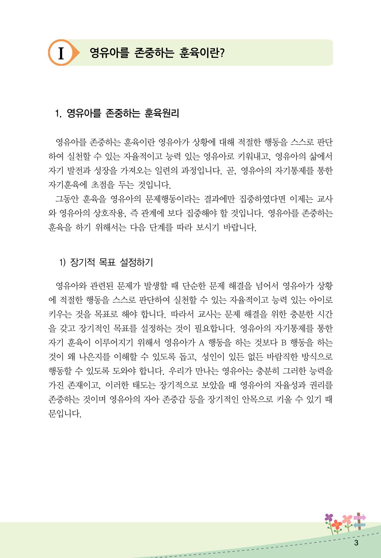 함께배워요(2권) 영유아를 존중하는 훈육 실천하기 11페이지