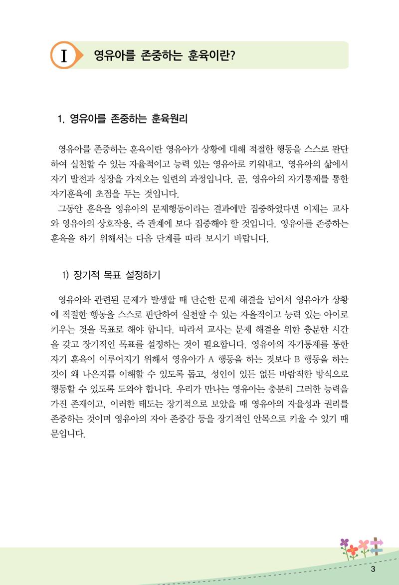 함께배워요(2권) 영유아를 존중하는 훈육 실천하기 11페이지