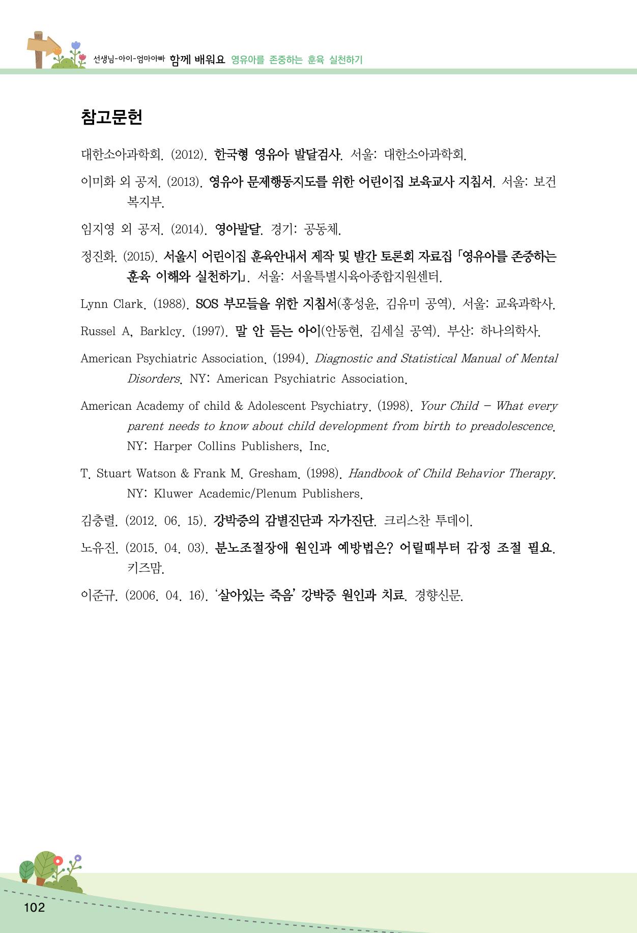함께배워요(2권) 영유아를 존중하는 훈육 실천하기 110페이지